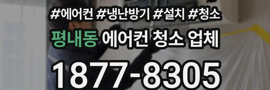 평내동 에어컨 청소 업체
