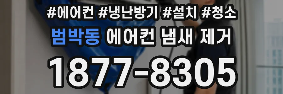 범박동 에어컨 냄새 제거