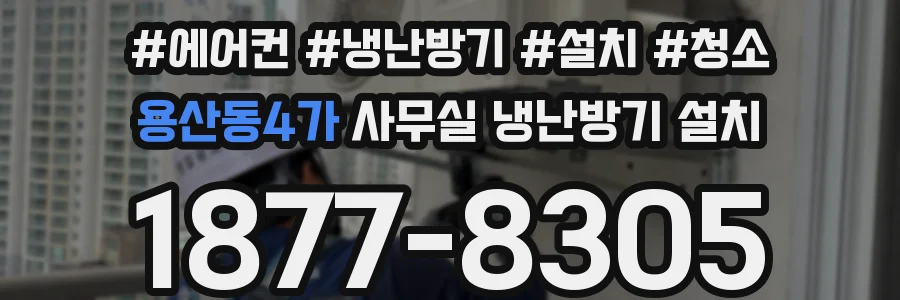 용산동4가 사무실 냉난방기 설치