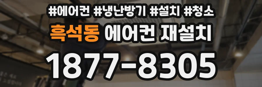 흑석동 에어컨 재설치