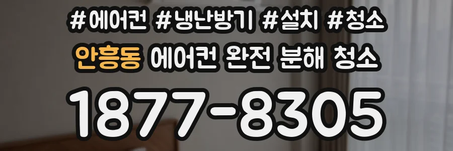 안흥동 에어컨 완전 분해 청소