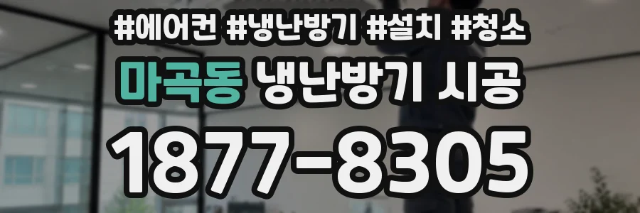 마곡동 냉난방기 시공