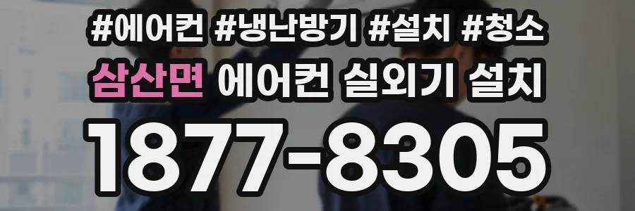 삼산면 에어컨 실외기 설치