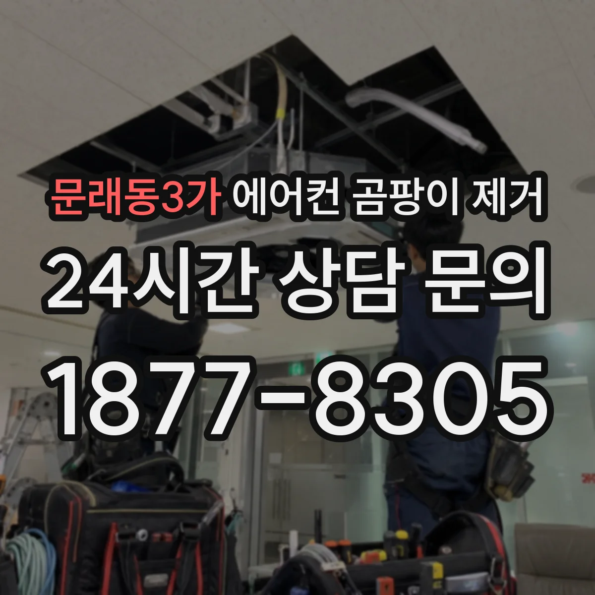 문래동3가 에어컨 곰팡이 제거