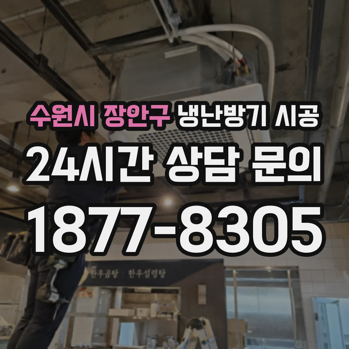 수원시 장안구 냉난방기 시공