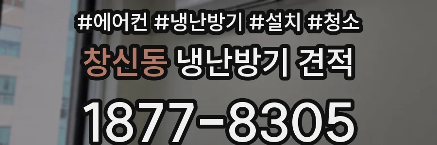 창신동 냉난방기 견적
