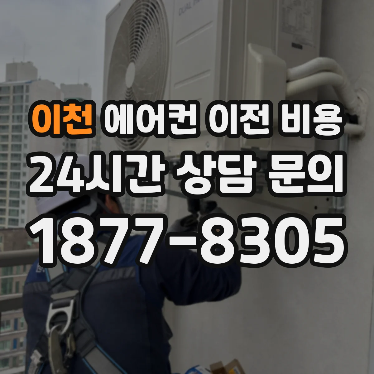 이천 에어컨 이전 비용