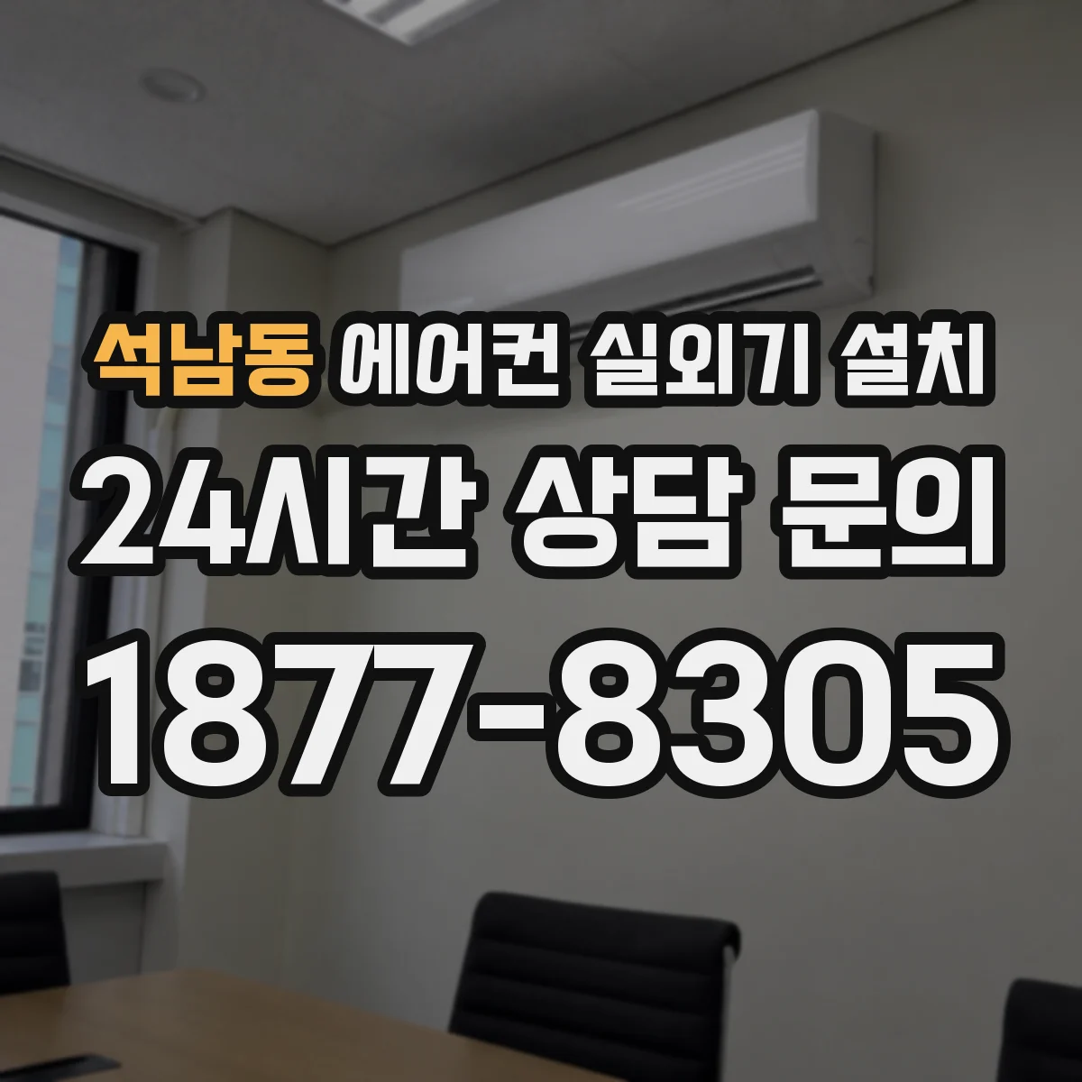 석남동 에어컨 실외기 설치