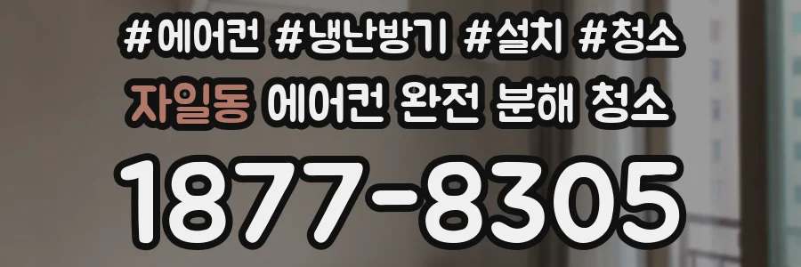 자일동 에어컨 완전 분해 청소