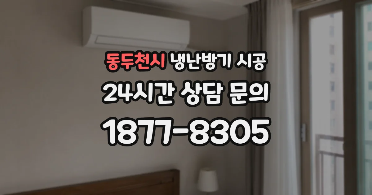 동두천시 냉난방기 시공