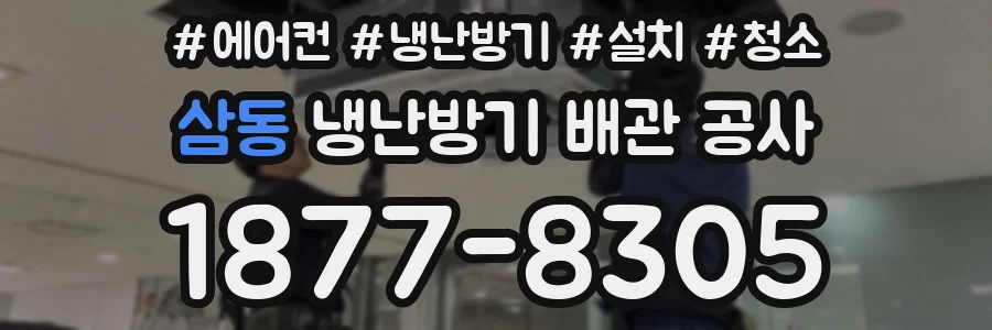삼동 냉난방기 배관 공사