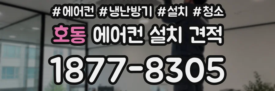 호동 에어컨 설치 견적