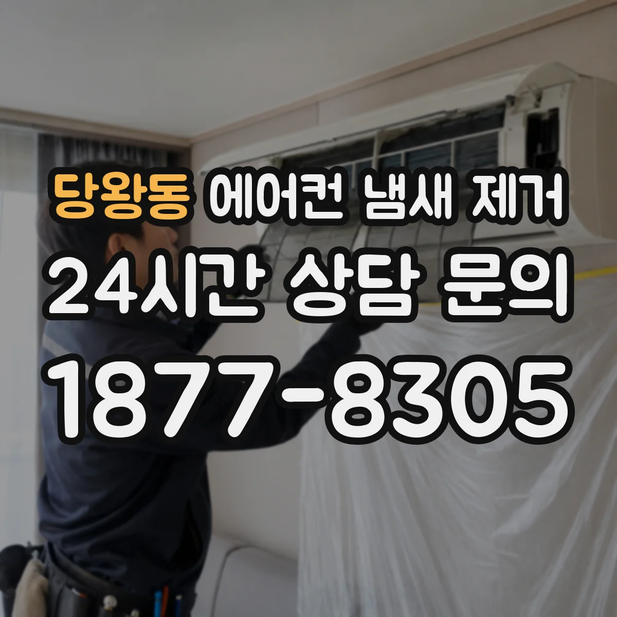 당왕동 에어컨 냄새 제거