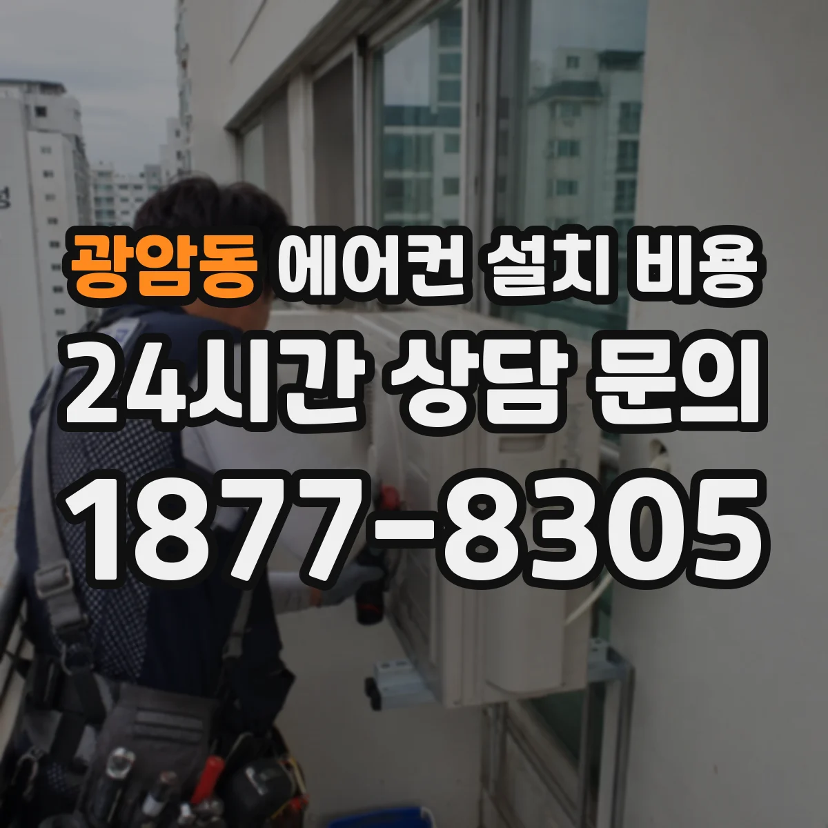 광암동 에어컨 설치 비용