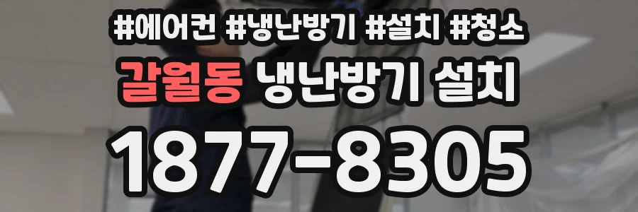 갈월동 냉난방기 설치