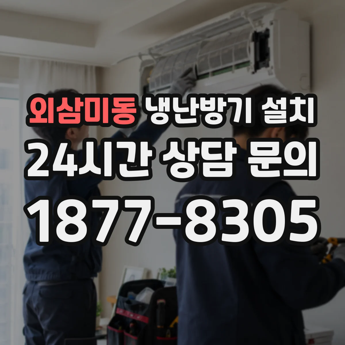 외삼미동 냉난방기 설치