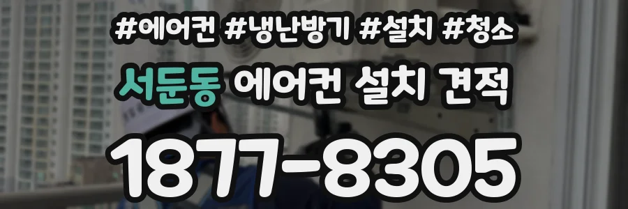 서둔동 에어컨 설치 견적