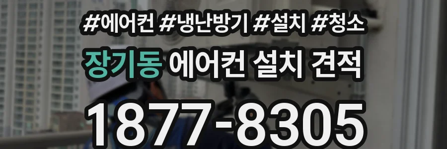 장기동 에어컨 설치 견적