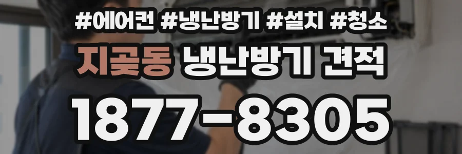지곶동 냉난방기 견적