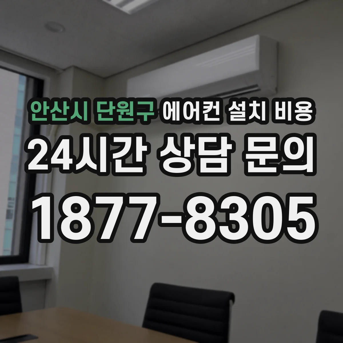 안산시 단원구 에어컨 설치 비용