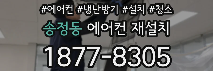 송정동 에어컨 재설치