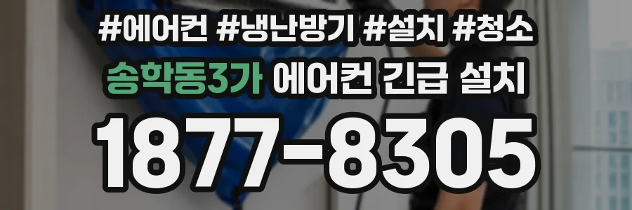 송학동3가 에어컨 긴급 설치