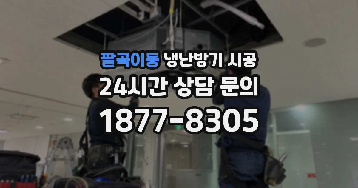 팔곡이동 냉난방기 시공