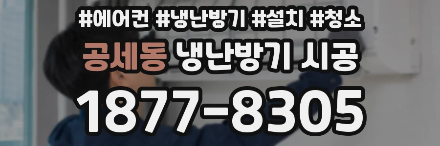 공세동 냉난방기 시공