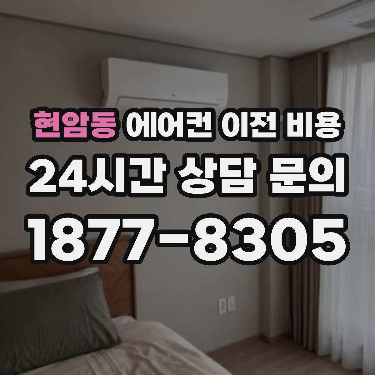 현암동 에어컨 이전 비용