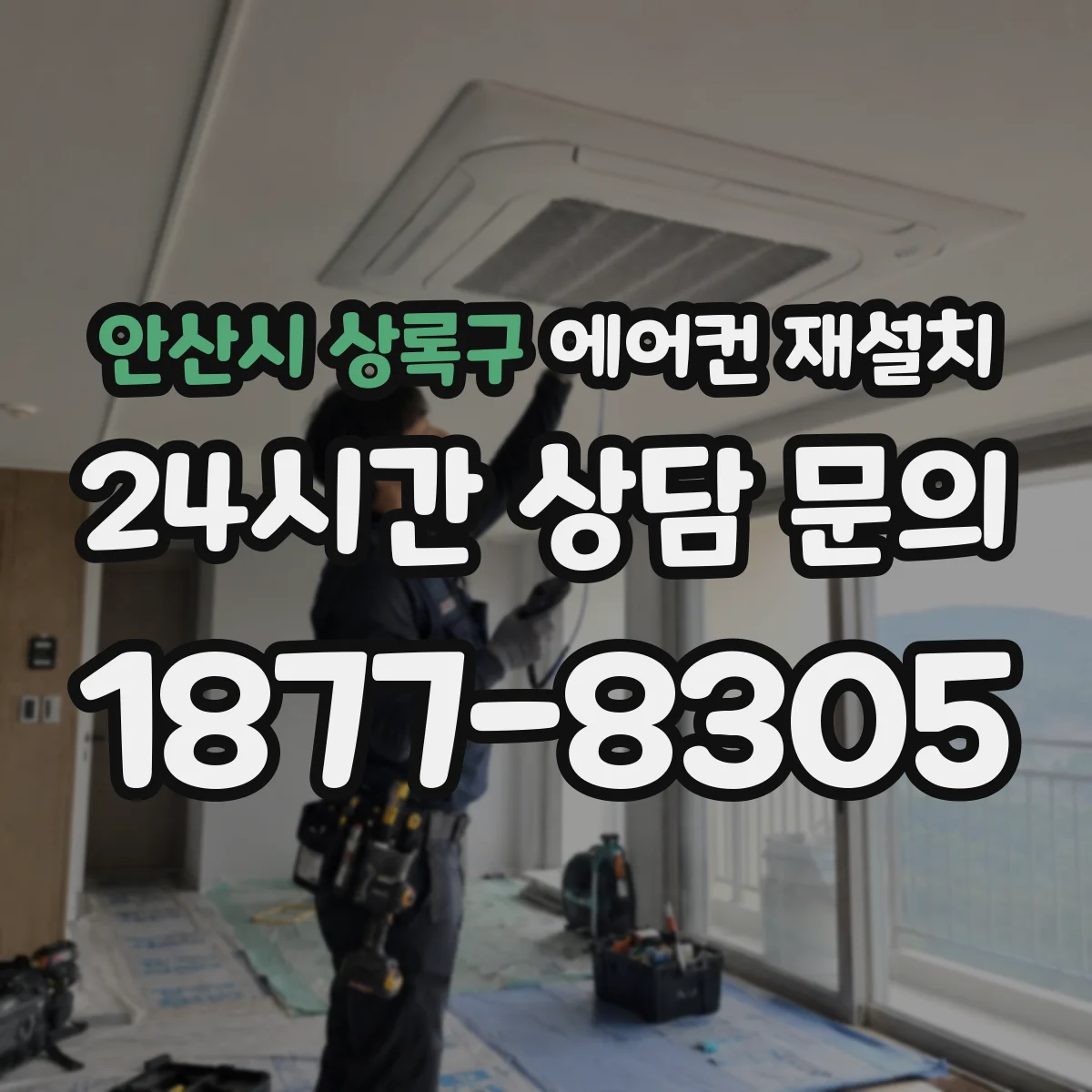 안산시 상록구 에어컨 재설치