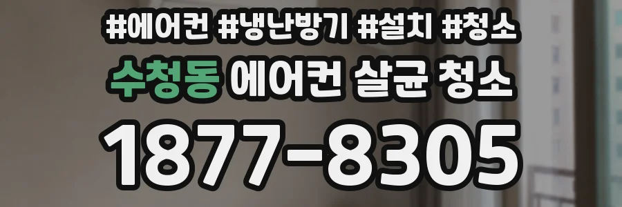 수청동 에어컨 살균 청소