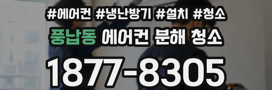 풍납동 에어컨 분해 청소