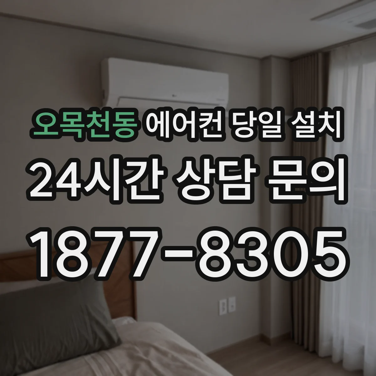 오목천동 에어컨 당일 설치