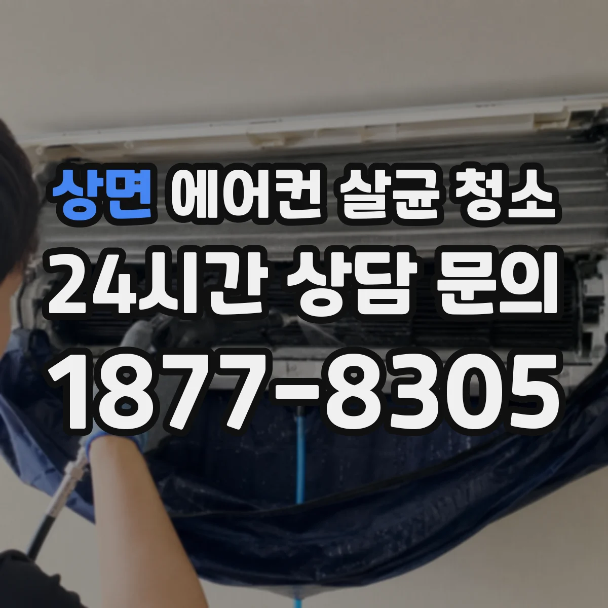 상면 에어컨 살균 청소