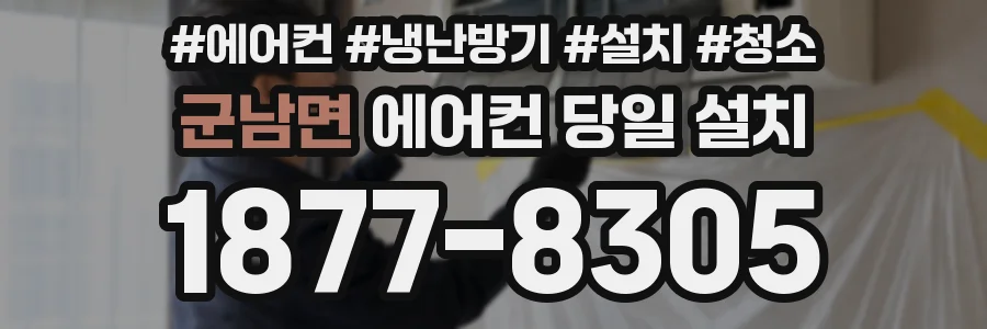 군남면 에어컨 당일 설치