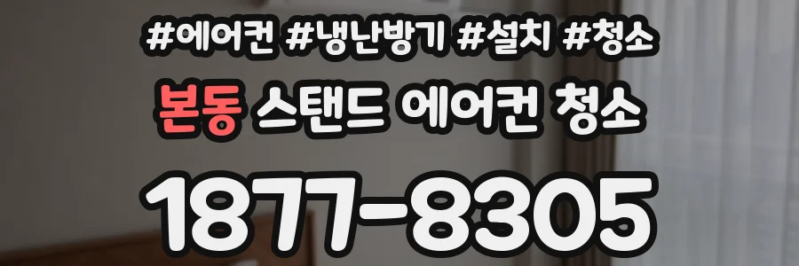 본동 스탠드 에어컨 청소