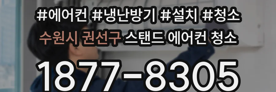 수원시 권선구 스탠드 에어컨 청소