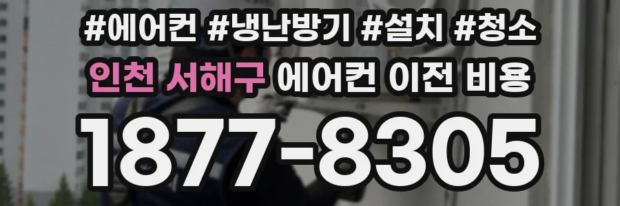 인천 서해구 에어컨 이전 비용