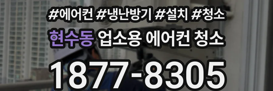 현수동 업소용 에어컨 청소