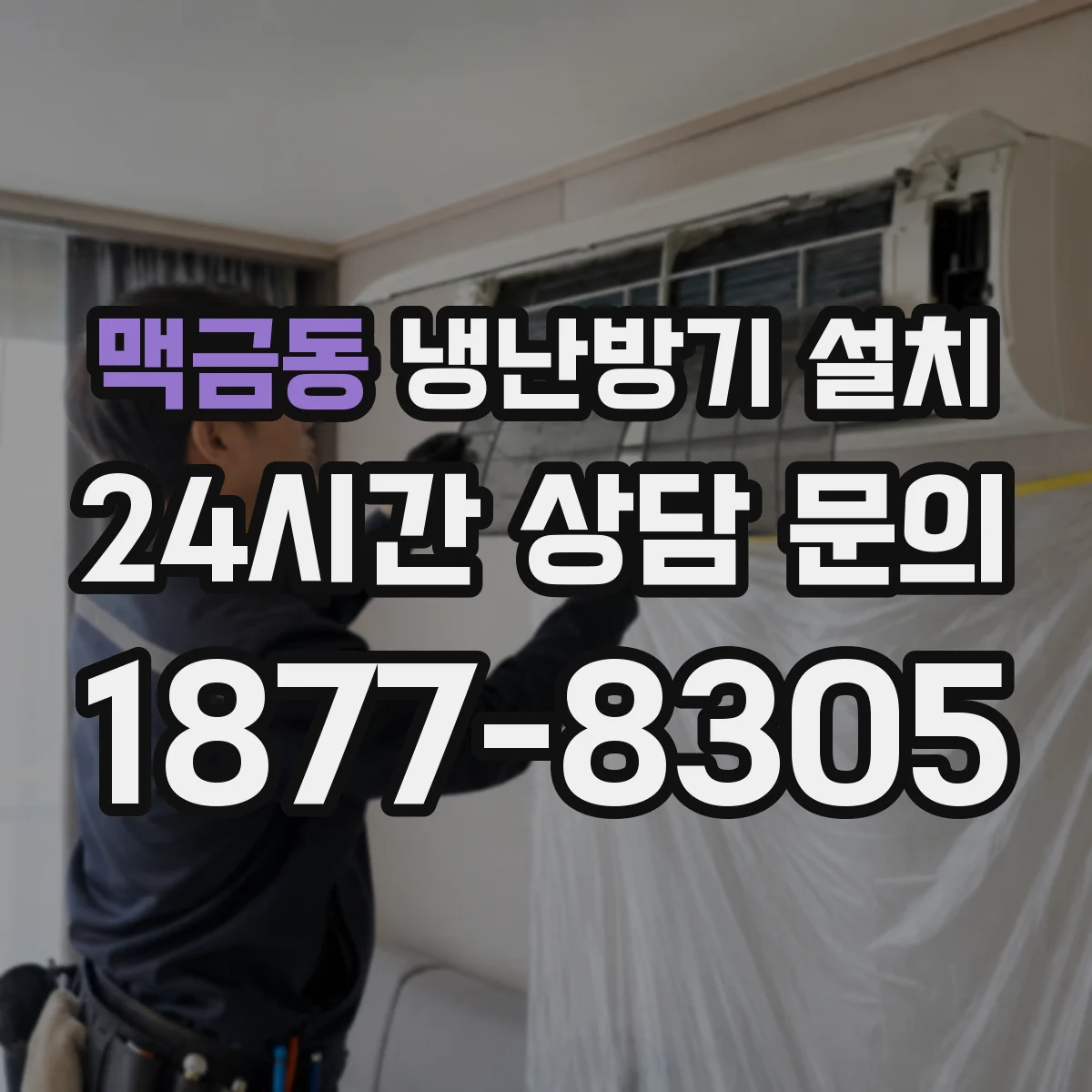 맥금동 냉난방기 설치
