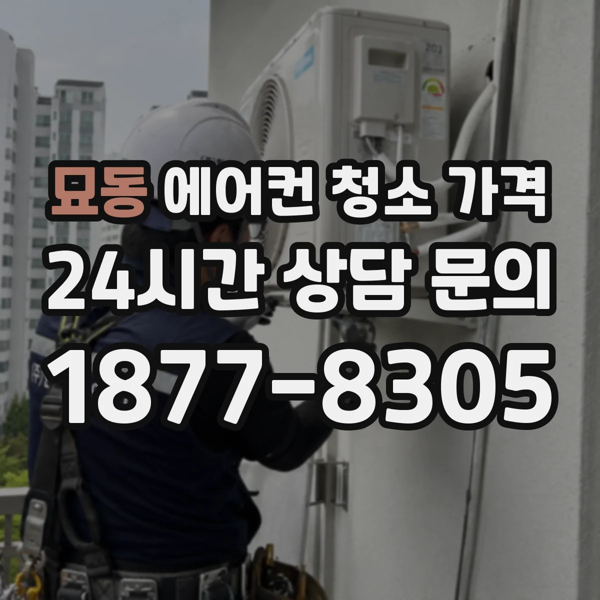 묘동 에어컨 청소 가격