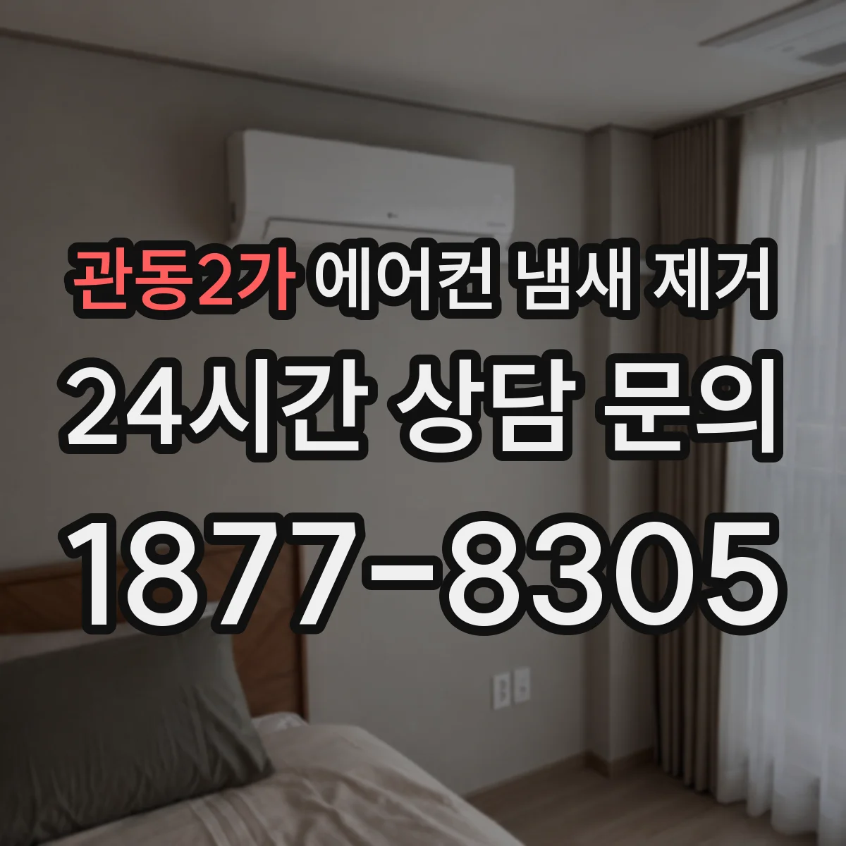 관동2가 에어컨 냄새 제거