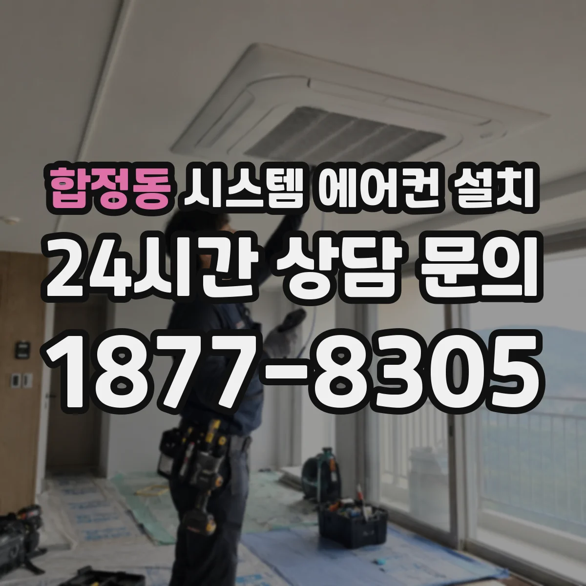 합정동 시스템 에어컨 설치