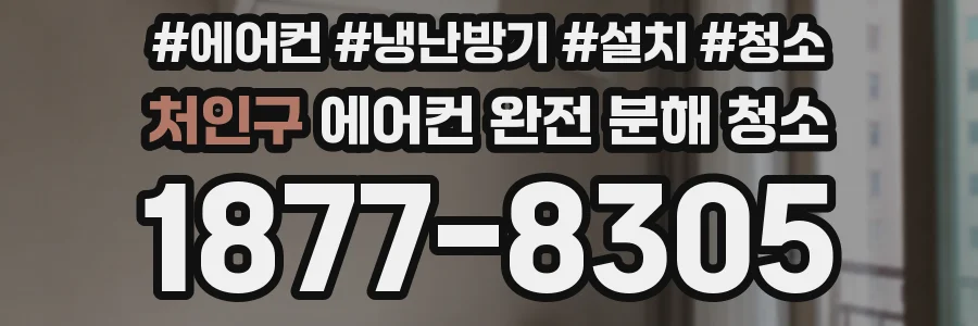 처인구 에어컨 완전 분해 청소