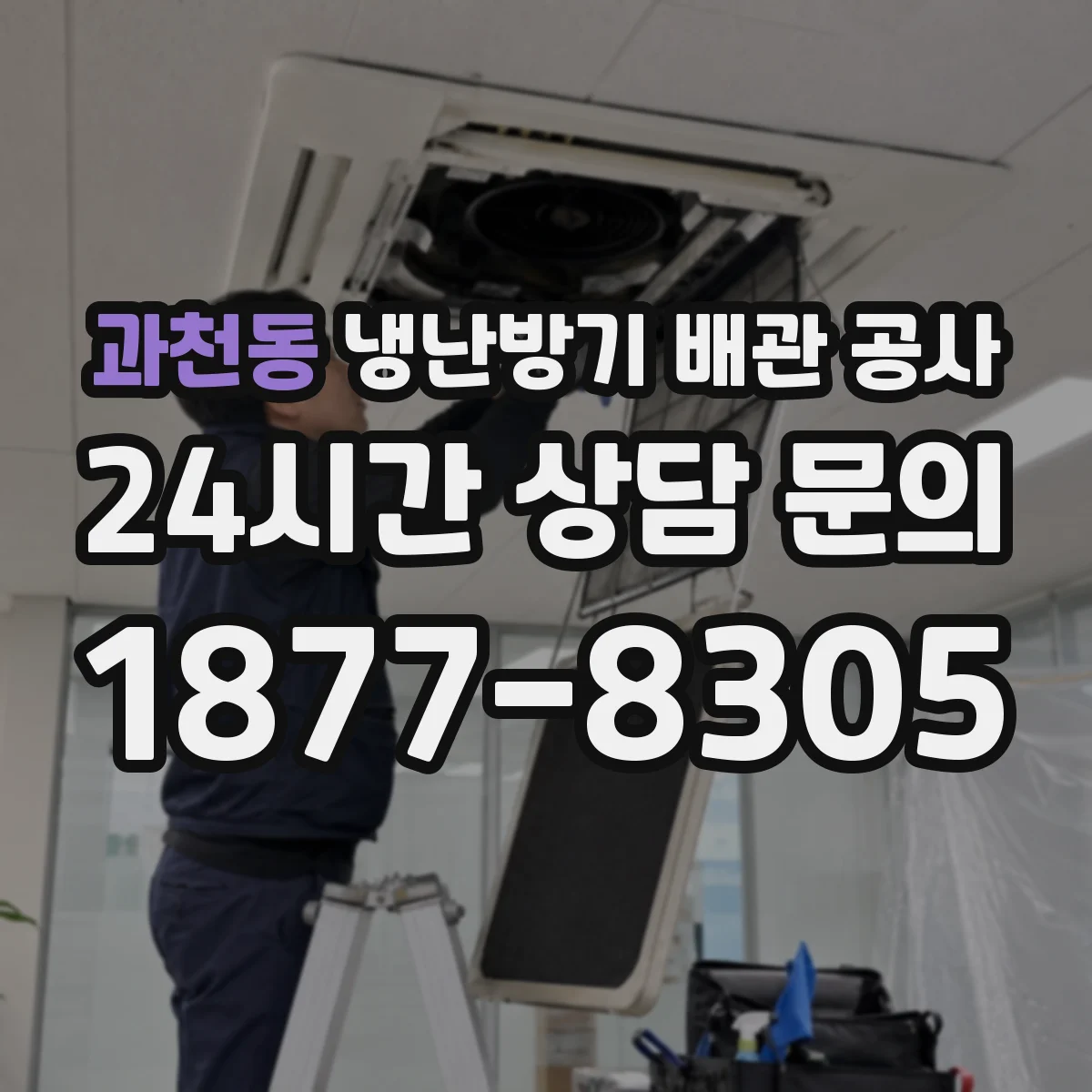 과천동 냉난방기 배관 공사