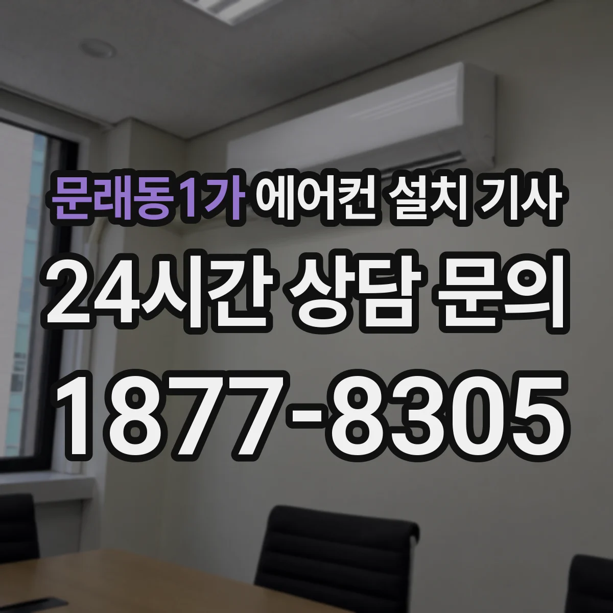 문래동1가 에어컨 설치 기사