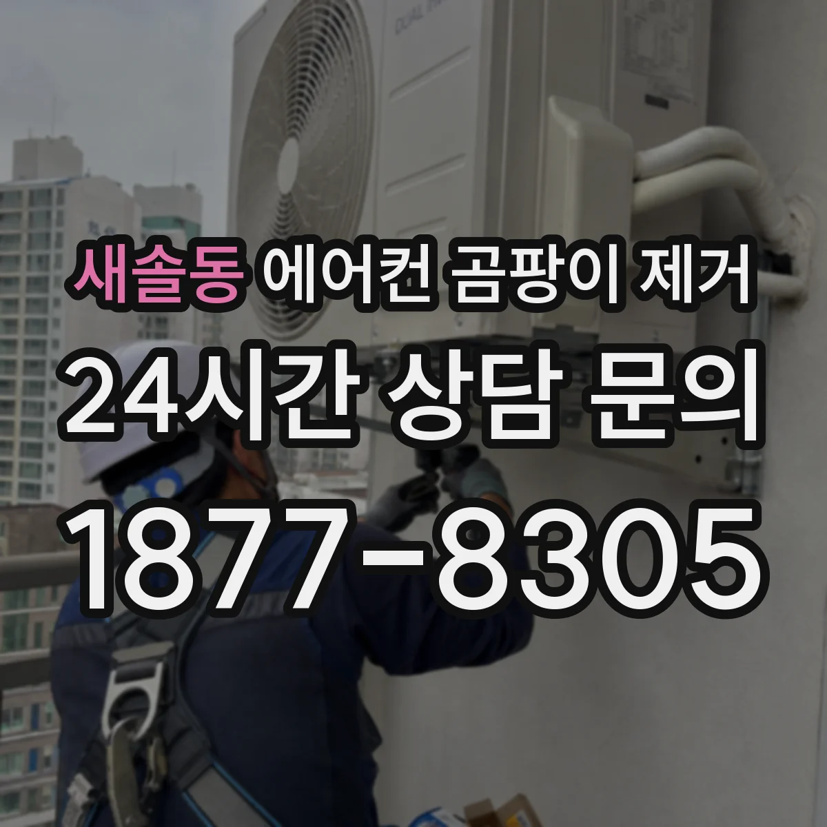 새솔동 에어컨 곰팡이 제거