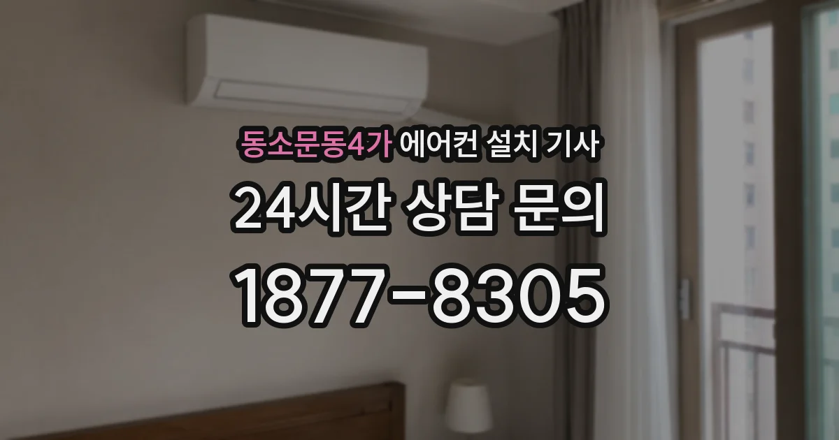 동소문동4가 에어컨 설치 기사