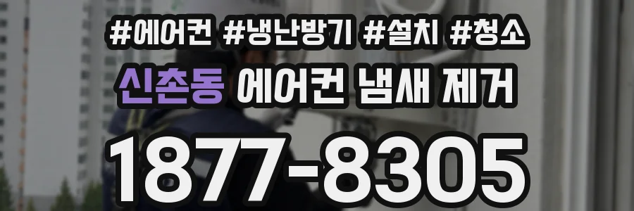 신촌동 에어컨 냄새 제거