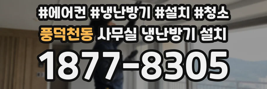 풍덕천동 사무실 냉난방기 설치